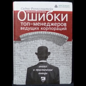 Финкельштейн Сидни - Ошибки топ-менеджеров ведущих корпораций: Анализ и практические выводы