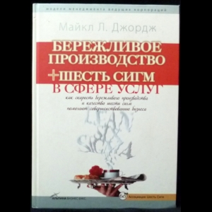 Джордж Майкл - Бережливое Производство Плюс Шесть Сигм В Сфере Услуг