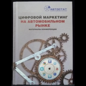 Авторский коллектив - Цифровой маркетинг на автомобильном рынке. Материалы конференции