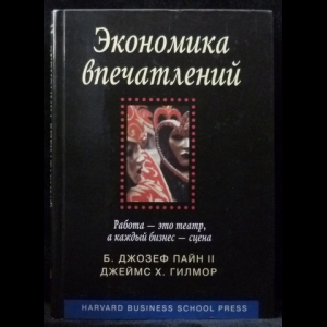 Пайн Джозеф Б.,  Гилмор Джеймс Х. - Экономика впечатлений