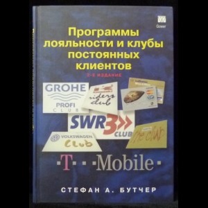 Бутчер Стефан А. - Программы лояльности и клубы постоянных клиентов