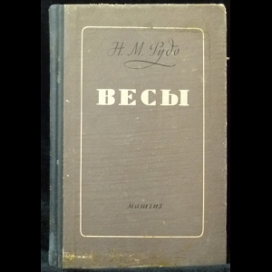 Рудо Н.М. - Весы. Теория, устройство, регулировка и проверка