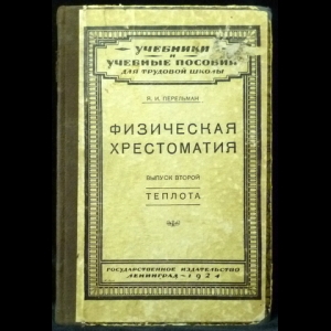 Перельман Я.И. - Физическая хрестоматия. Выпуск второй. Теплота