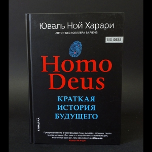 Харари Юваль Ной - Homo Deus. Краткая история будущего