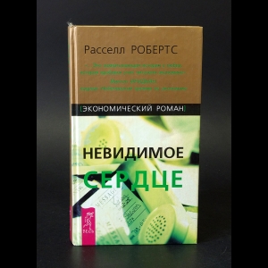 Робертс Расселл - Невидимое сердце. Экономический роман