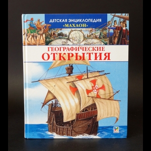 Коллектив авторов - Географические открытия 