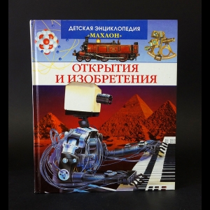 Коллектив авторов - Открытия и изобретения 