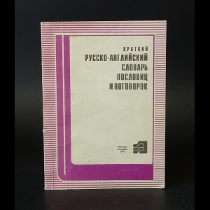 Авторский коллектив - Краткий русско-английский словарь пословиц и поговорок 