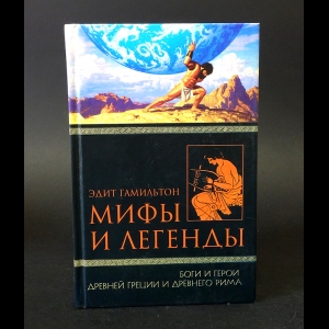 Гамильтон Эдит - Мифы и легенды. Боги и герои Древней Греции и Древнего Рима 