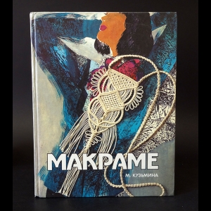 Кузьмина М. - Макраме 