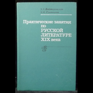 Войтоловская Э, Румянцева Э. - Практические занятия по русской литературе XIX века