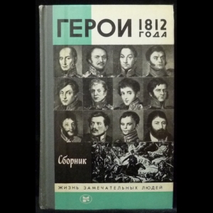 Левченко В. - Герои 1812 года