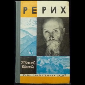 Беликов П., Князева В. - Рерих