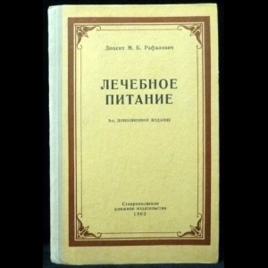 Рафалович М.Б. - Лечебное питание