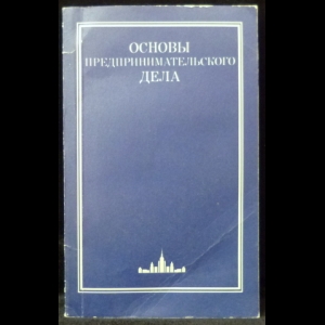 Осипов Ю.М. - Основы предпринимательского дела. Благородный бизнес