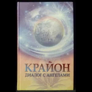 Смирнова М. В. - Крайон: диалог с Ангелами. Ченнелинг через О.Агееву