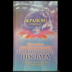 Авторский коллектив - Крайон отвечает. Практики работы по методу автоматического письма. 10 уроков для проникновения в Тонкий Мир