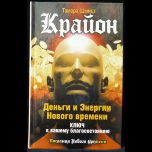 Шмидт Тамара - Крайон. Деньги и Энергии Нового Времени. Ключ к вашему благосостоянию