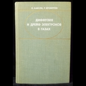 Хаксли Л., Кромптон Р. - Диффузия и дрейф электронов в газах