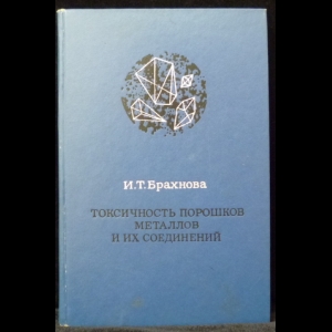 Брахнова И.Т. - Токсичность порошков металлов и их соединений