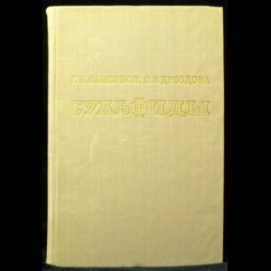 Самсонов Г.В., Дроздова С.В. - Сульфиды