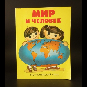 Авторский коллектив - Мир и человек. Географический атлас