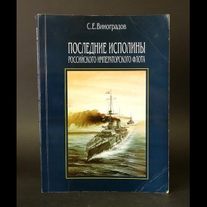 Виноградов С.Е. - Последние исполины Российского императорского флота. Линейные корабли с 16  артиллерией в программах развития флота, 1914-1917 гг.