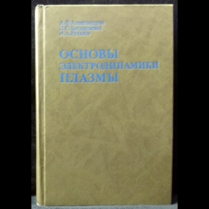 Александров А.Ф., Богданкевич Л.С., Рухадз А.А. - Основы электродинамики плазмы