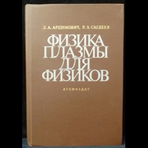 Арцимович Л.А., Сагдеев Р.З. - Физика плазмы для физиков