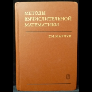 Марчук Г.И. - Методы вычислительной математики
