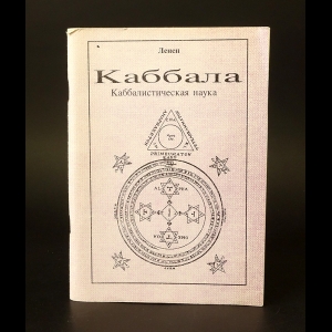 Ленен - Каббала. Каббалистическая наука