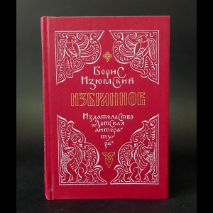 Изюмский Борис  - Борис Изюмский Избранное