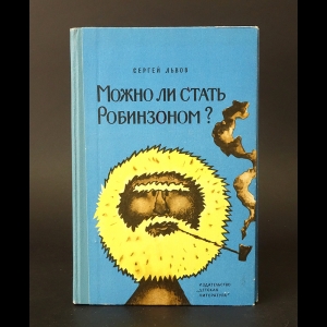 Львов Сергей - Можно ли стать Робинзоном? 