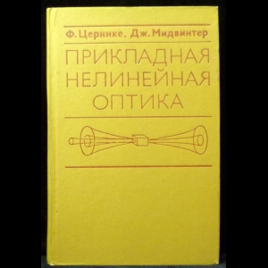 Цернике Ф., Мидвинтер Дж. - Прикладная нелинейная оптика