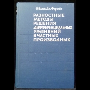 Вазов В., Форсайт Дж. - Разностные методы решения дифференциальных уравнений в частных производных