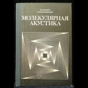 Ноздрев В.Ф., Федорищенко Н.В. - Молекулярная акустика