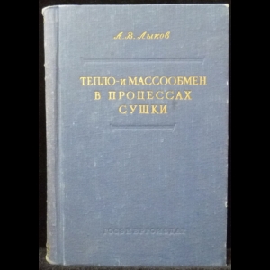 Лыков А.В. - Тепло и массообмен в процессах сушки