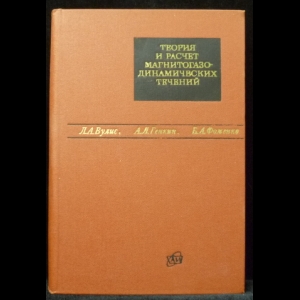 Вулис Л.А, Генкин А.Л., Фоменко Б.А. - Теория и расчет магнитогазодинамических течений