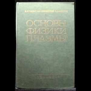 Голант В.Е., Жилинский А.П., Сахаров И.Е. - Основы физики плазмы