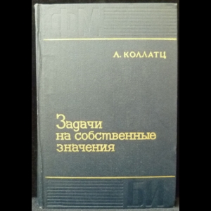 Коллатц Л. - Задачи на собственные значения (с техническими приложениями)