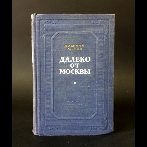 Ажаев Василий - Далеко от Москвы