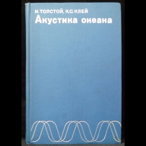 Толстой И., Клей К.С. - Акустика океана