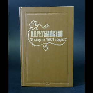 Коллектив авторов - Цареубийство 11 марта 1801 года