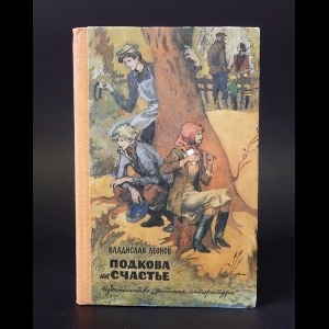 Леонов Владислав - Подкова на счастье