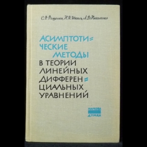 Фещенко С.Ф., Шкиль Н.И., Николенко Л.Д. - Асимптотические методы в теории линейных дифференциальных уравнений