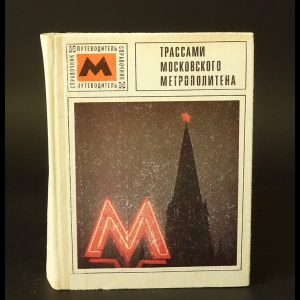 Прокофьев И., Чехарин В. - Трассами московского метрополитена. Справочник-путеводитель