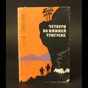 Тхоржевский С. - Четверо на нижней Тунгуске