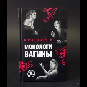 Энцлер Ив - Монологи вагины 