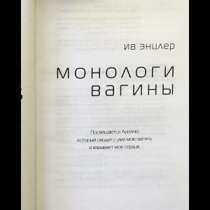 Монологи Вагины Текст