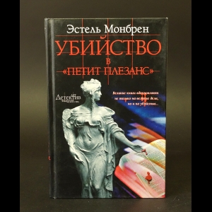 Монбрен Эстель - Убийство в Петит Плезанс 